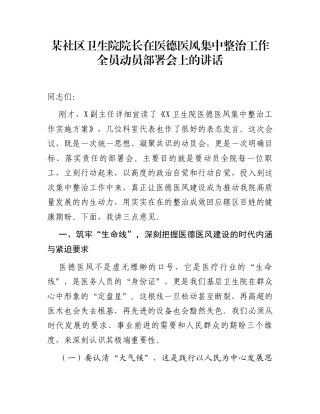 某社区卫生院院长在医德医风集中整治工作全员动员部署会上的讲话