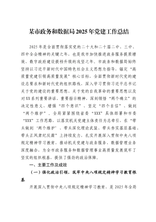 某市政务和数据局2025年党建工作总结.