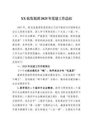 农发集团2025年党建工作总结.