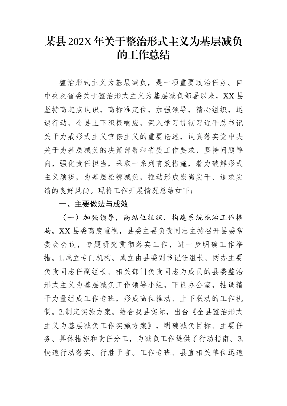 某县202X年关于整治形式主义为基层减负的工作总结_第1页