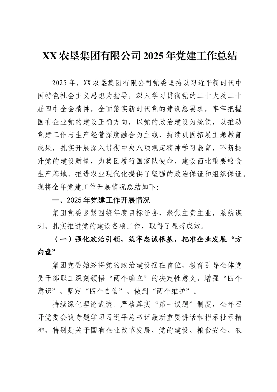 农垦集团有限公司2025年党建工作总结_第1页