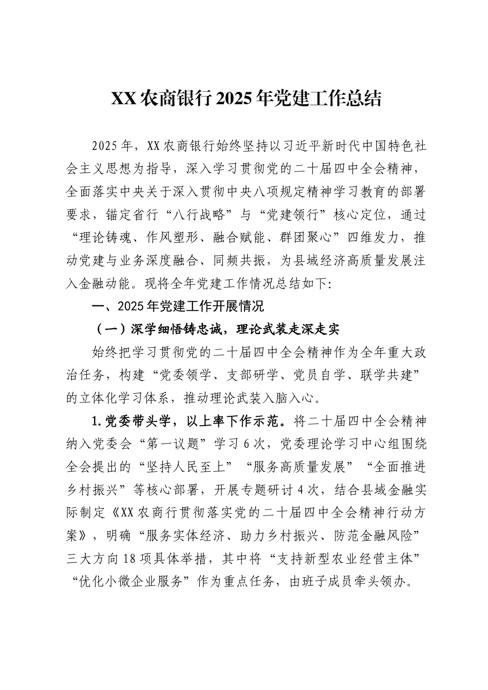 农商银行2025年党建工作总结_第1页