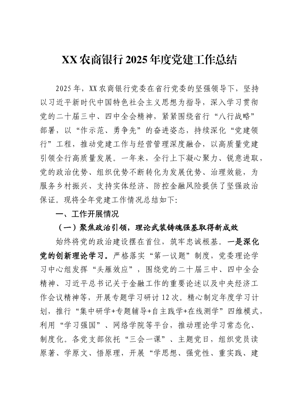 农商银行2025年度党建工作总结_第1页