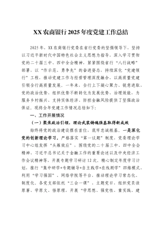 农商银行2025年度党建工作总结