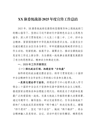 旗委统战部2025年度宣传工作总结