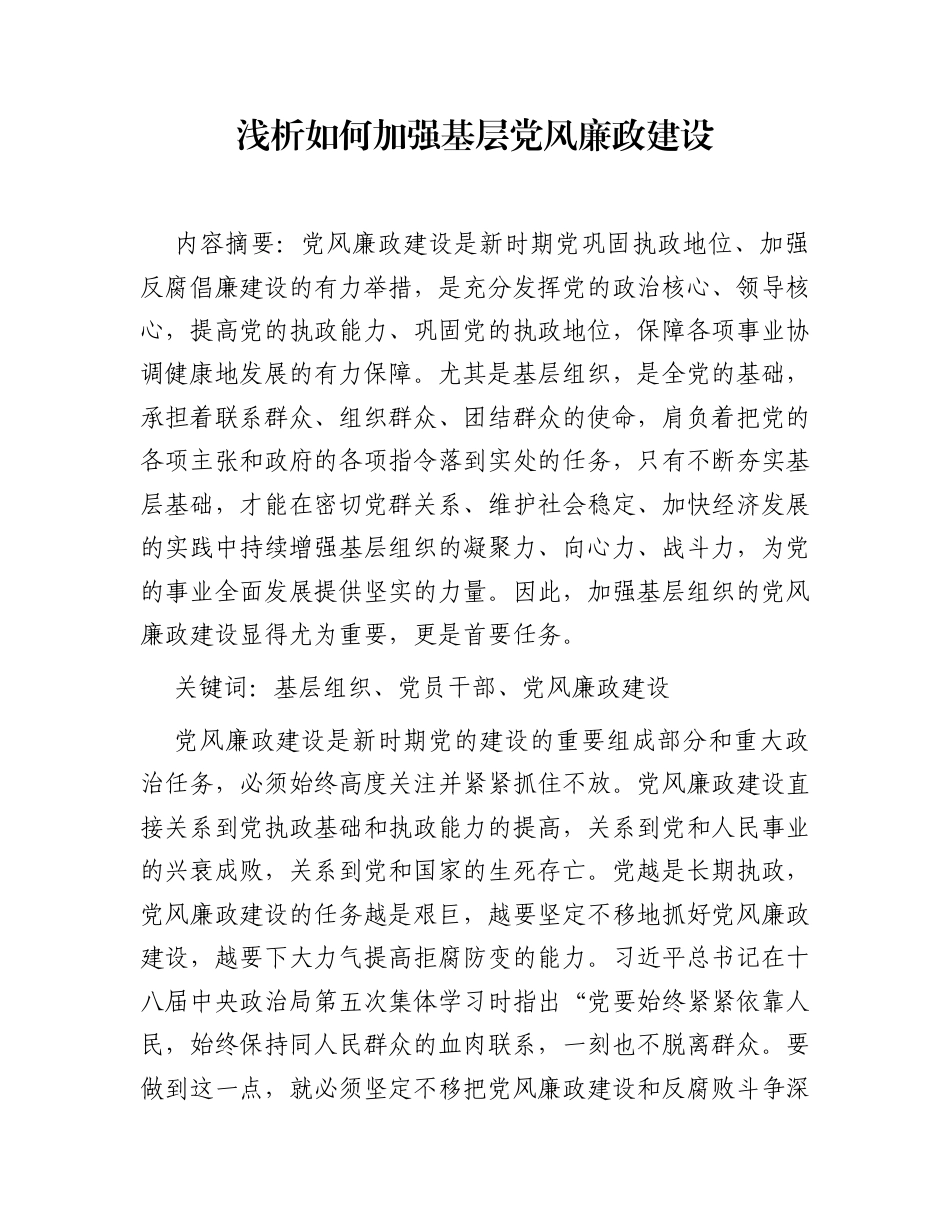 浅析如何加强基层党风廉政建设_第1页