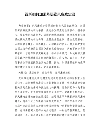 浅析如何加强基层党风廉政建设