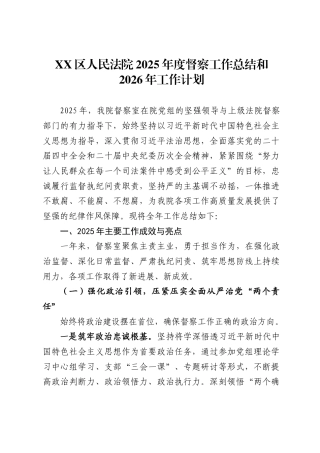 区人民法院2025年度督察工作总结和2026年工作计划