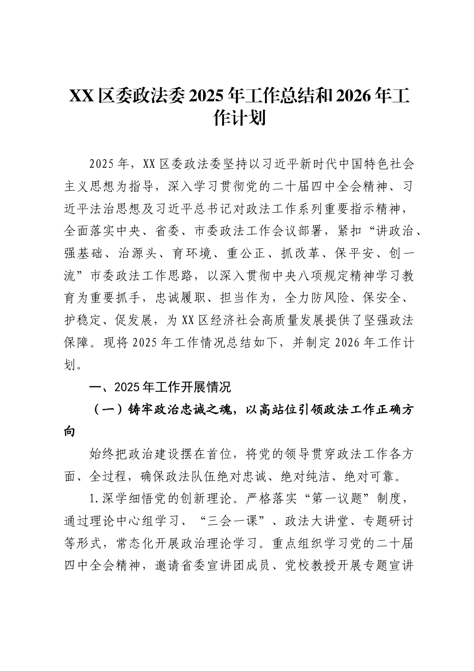 区委政法委2025年工作总结和2026年工作计划_第1页