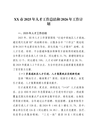 市2025年人才工作总结和2026年工作计划.