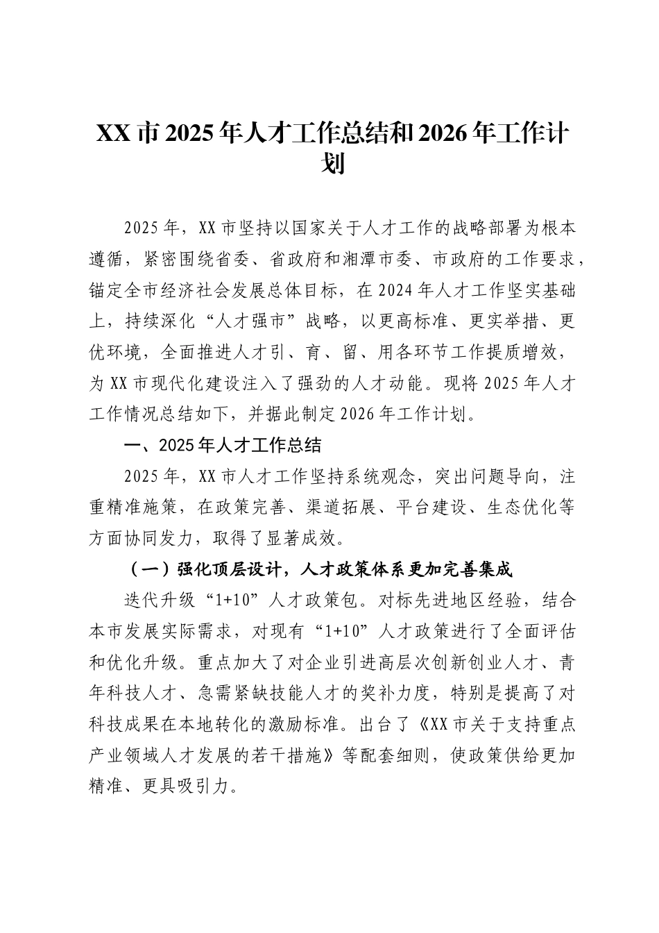 市2025年人才工作总结和2026年工作计划_第1页