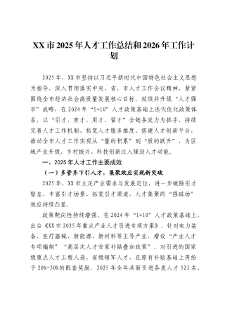 市2025年人才工作总结和2026年工作计划1