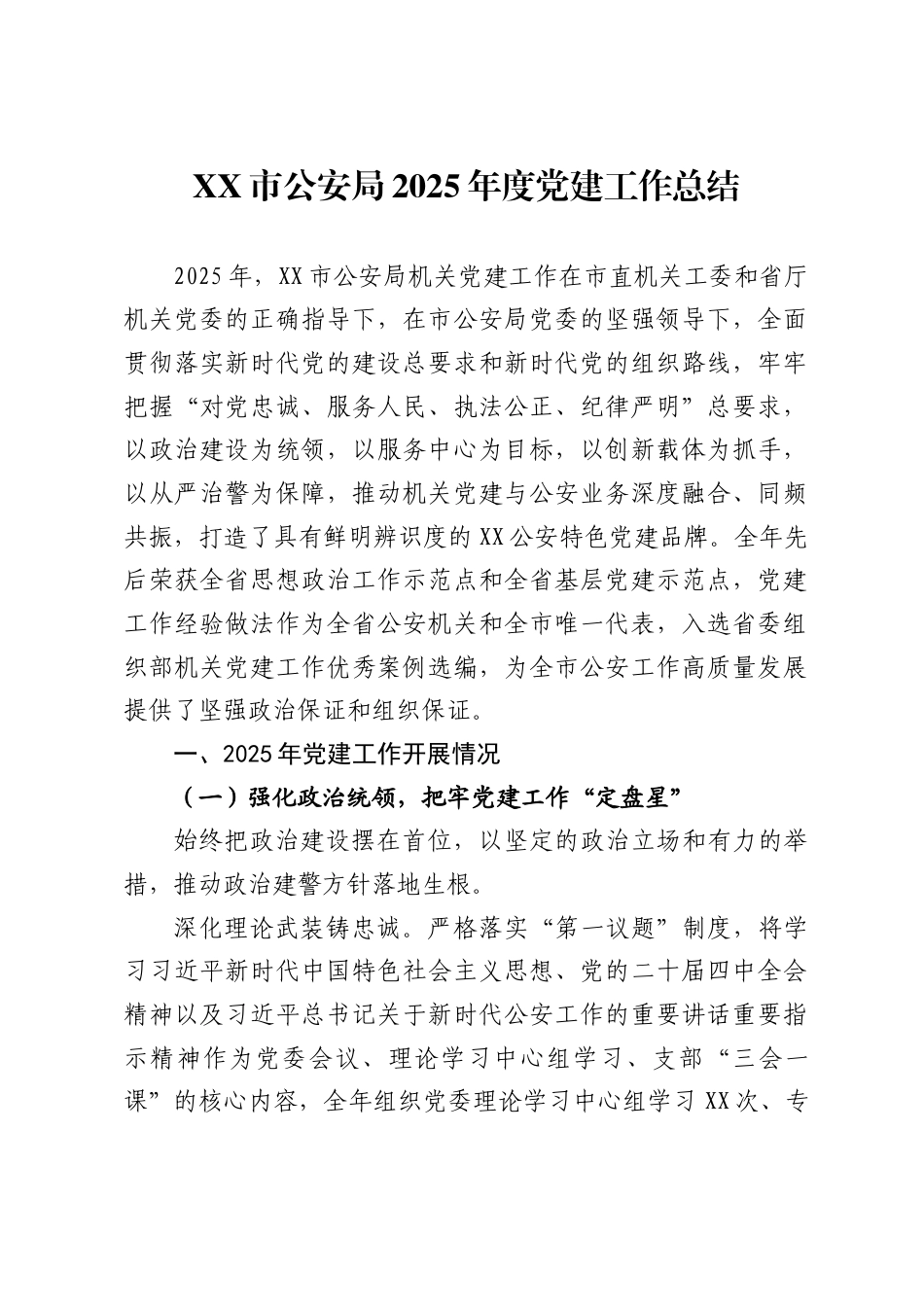 市公安局2025年度党建工作总结._第1页