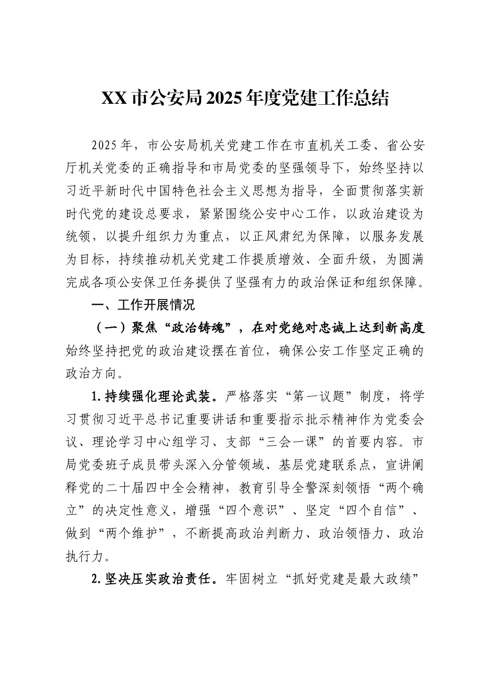 市公安局2025年度党建工作总结_第1页