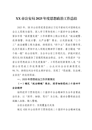 市公安局2025年度思想政治工作总结.
