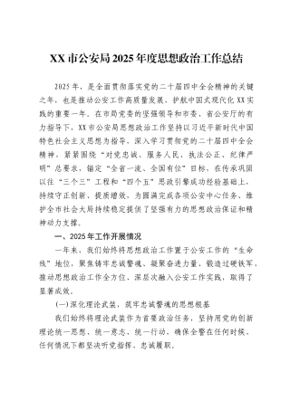 市公安局2025年度思想政治工作总结
