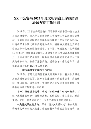 市公安局2025年度文明实践工作总结暨2026年度工作计划