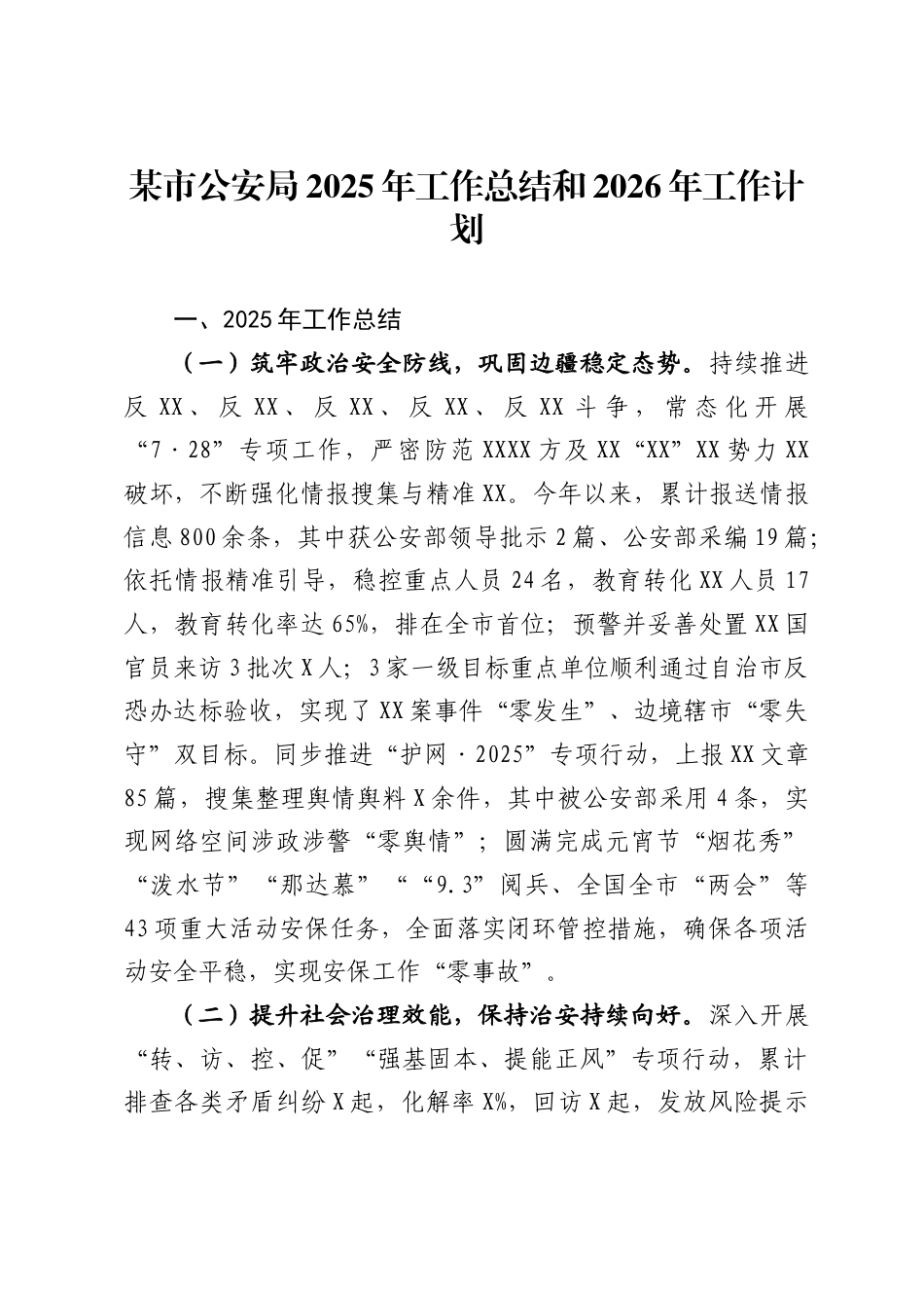 市公安局2025年工作总结和2026年工作计划_第1页
