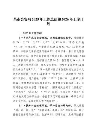 市公安局2025年工作总结和2026年工作计划