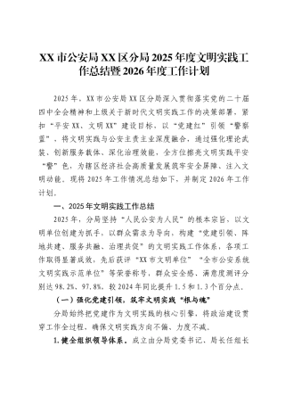 市公安局XX区分局2025年度文明实践工作总结暨2026年度工作计划