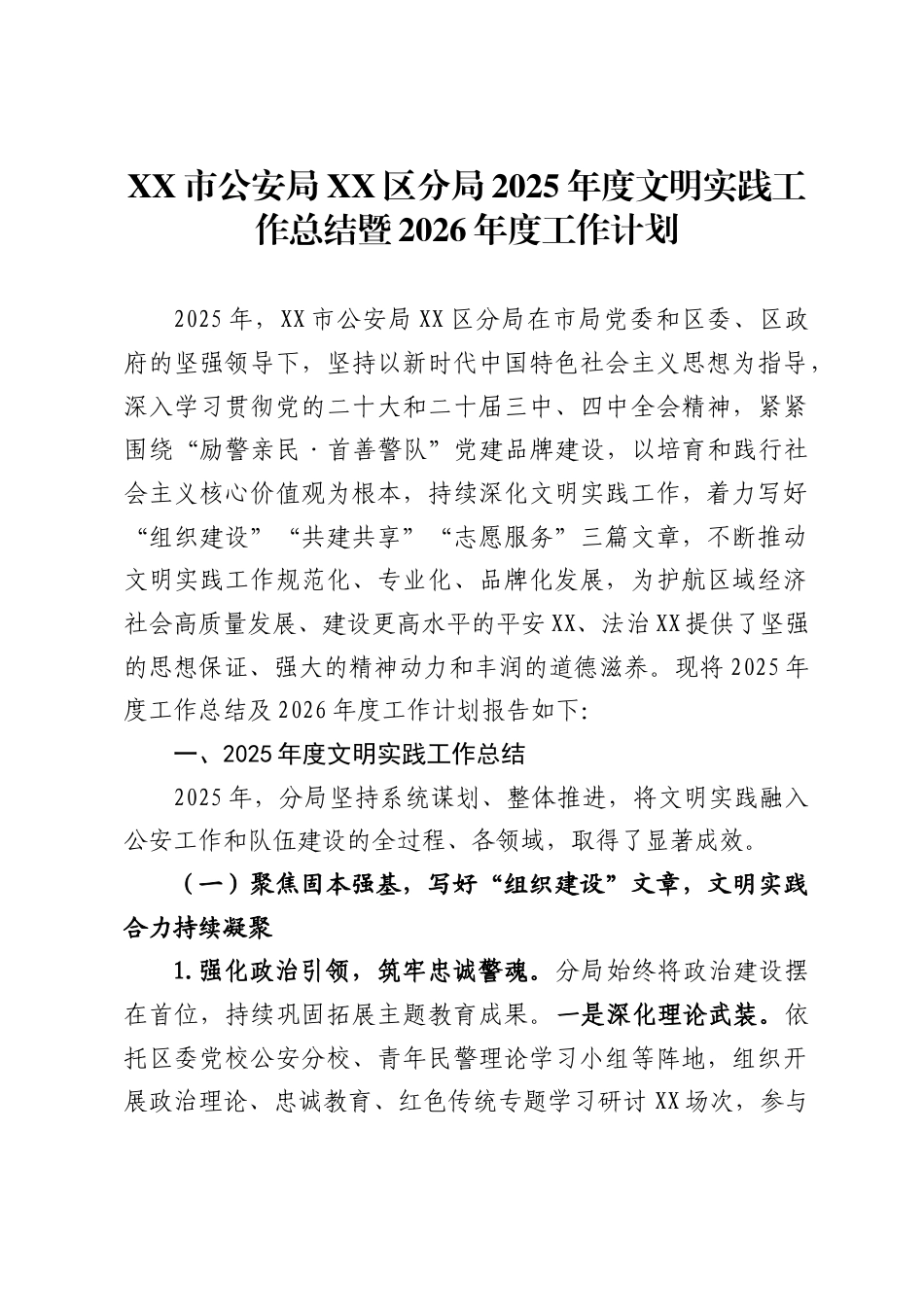 市公安局区分局2025年度文明实践工作总结暨2026年度工作计划_第1页