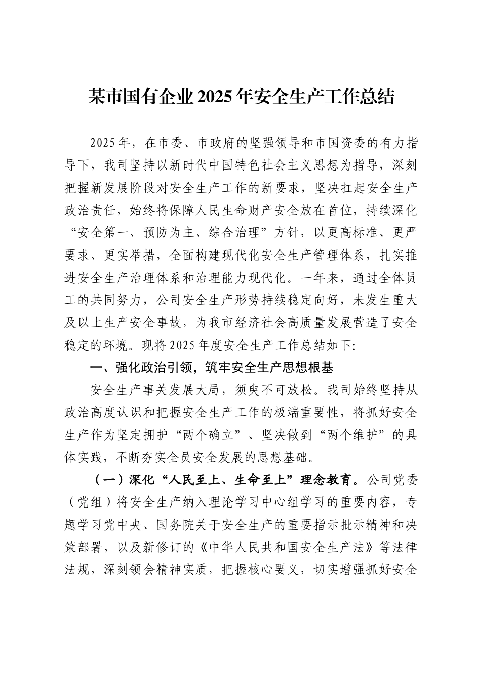 市国有企业2025年安全生产工作总结_第1页
