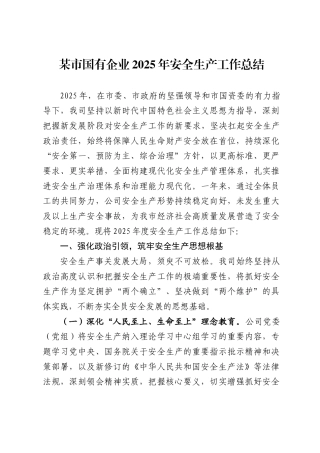 市国有企业2025年安全生产工作总结
