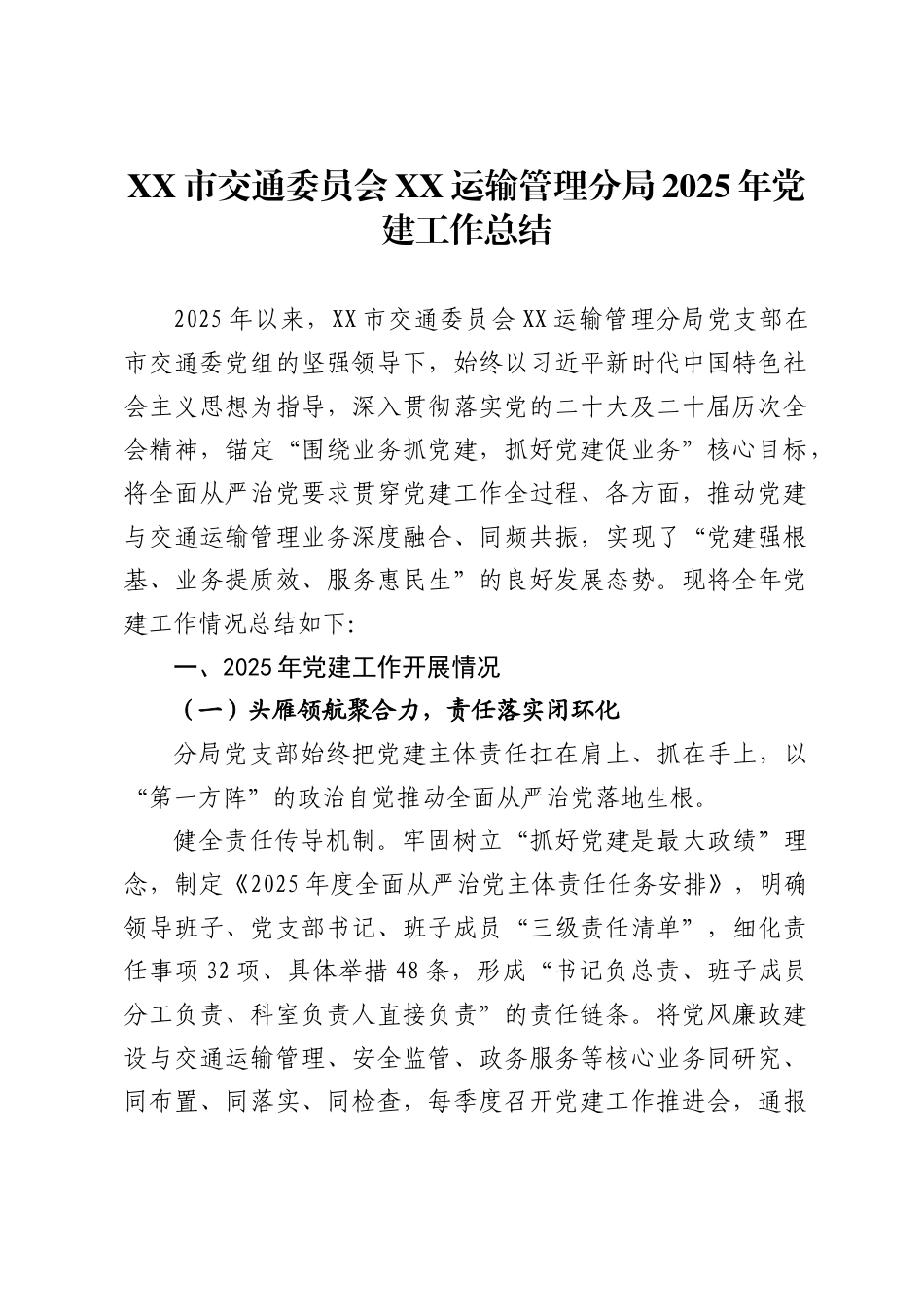 市交通委员会XX运输管理分局2025年度党建工作总结1_第1页