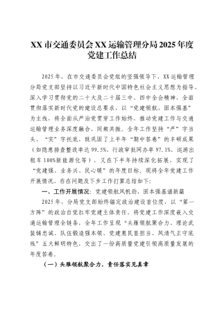 市交通委员会XX运输管理分局2025年度党建工作总结2