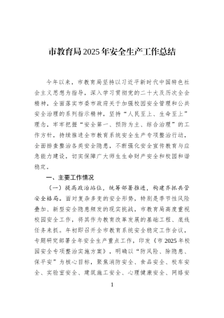 市教育局2025年安全生产工作总结