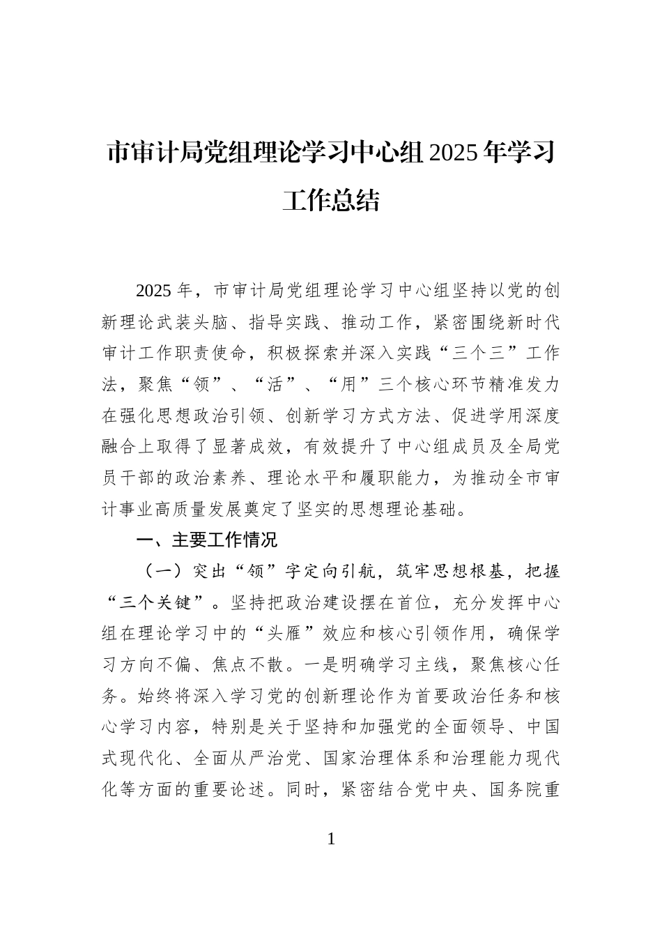 市审计局党组理论学习中心组2025年学习工作总结_第1页