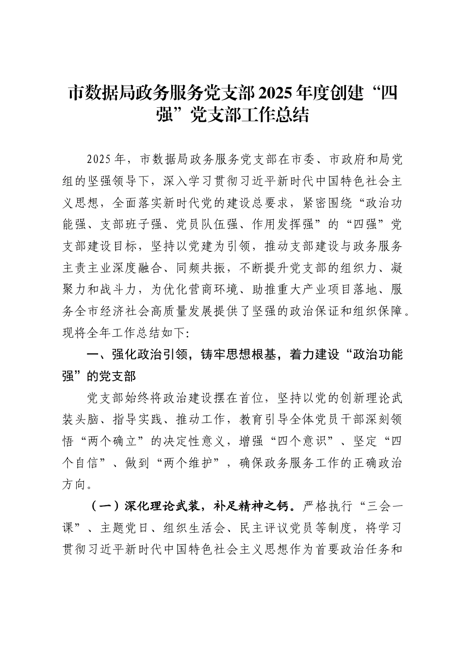 市数据局政务服务党支部2025年度创建“四强”党支部工作总结._第1页
