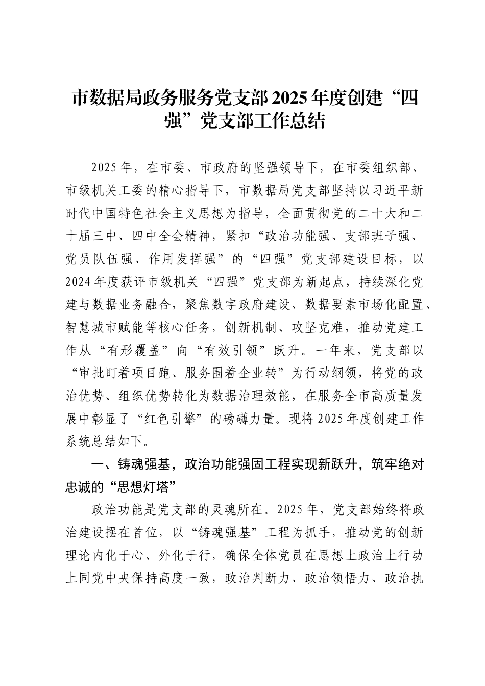 市数据局政务服务党支部2025年度创建“四强”党支部工作总结1_第1页