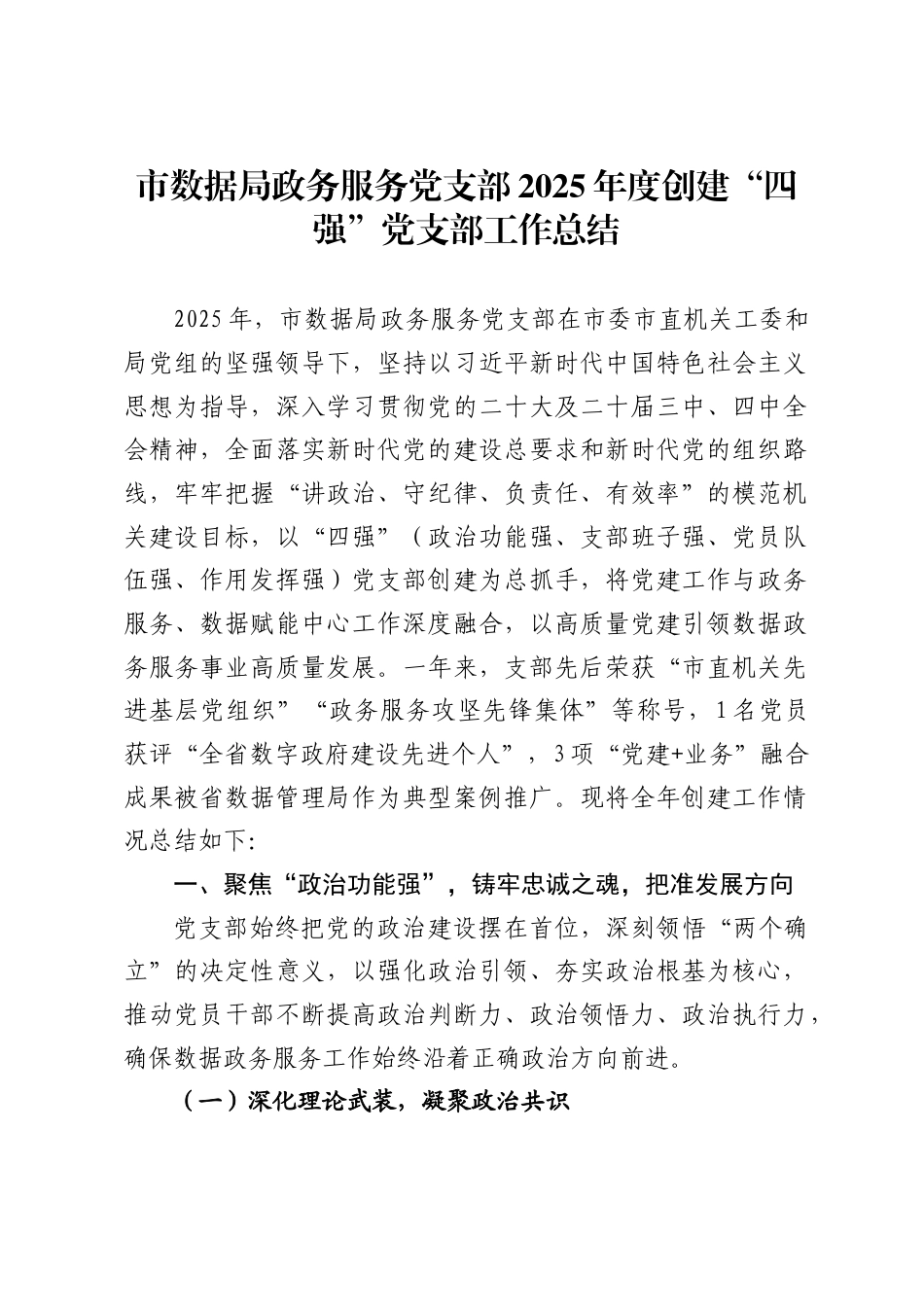 市数据局政务服务党支部2025年度创建“四强”党支部工作总结2_第1页
