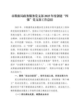 市数据局政务服务党支部2025年度创建“四强”党支部工作总结2
