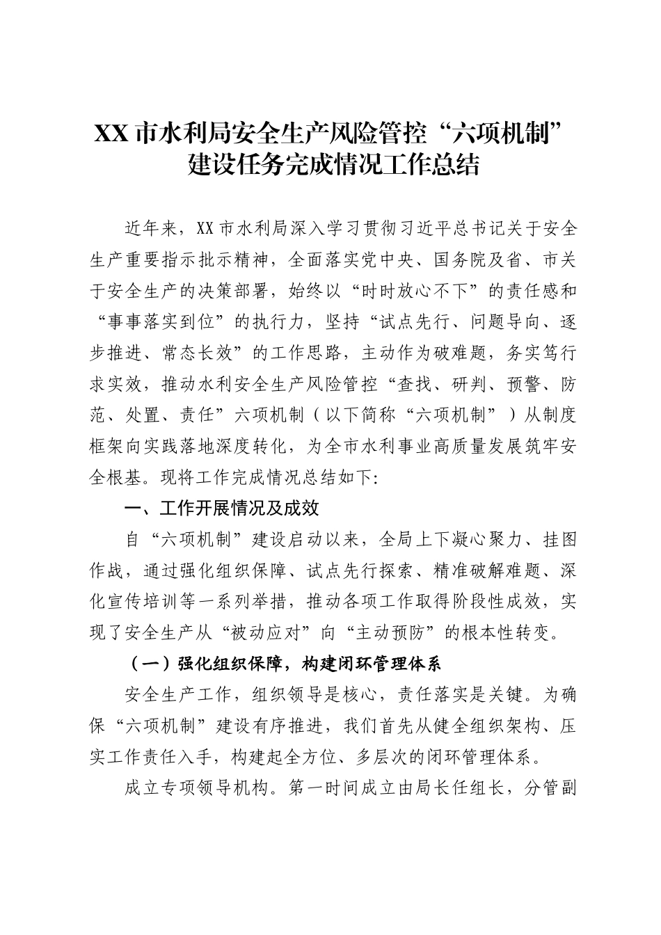 市水利局安全生产风险管控“六项机制”建设任务完成情况工作总结_第1页