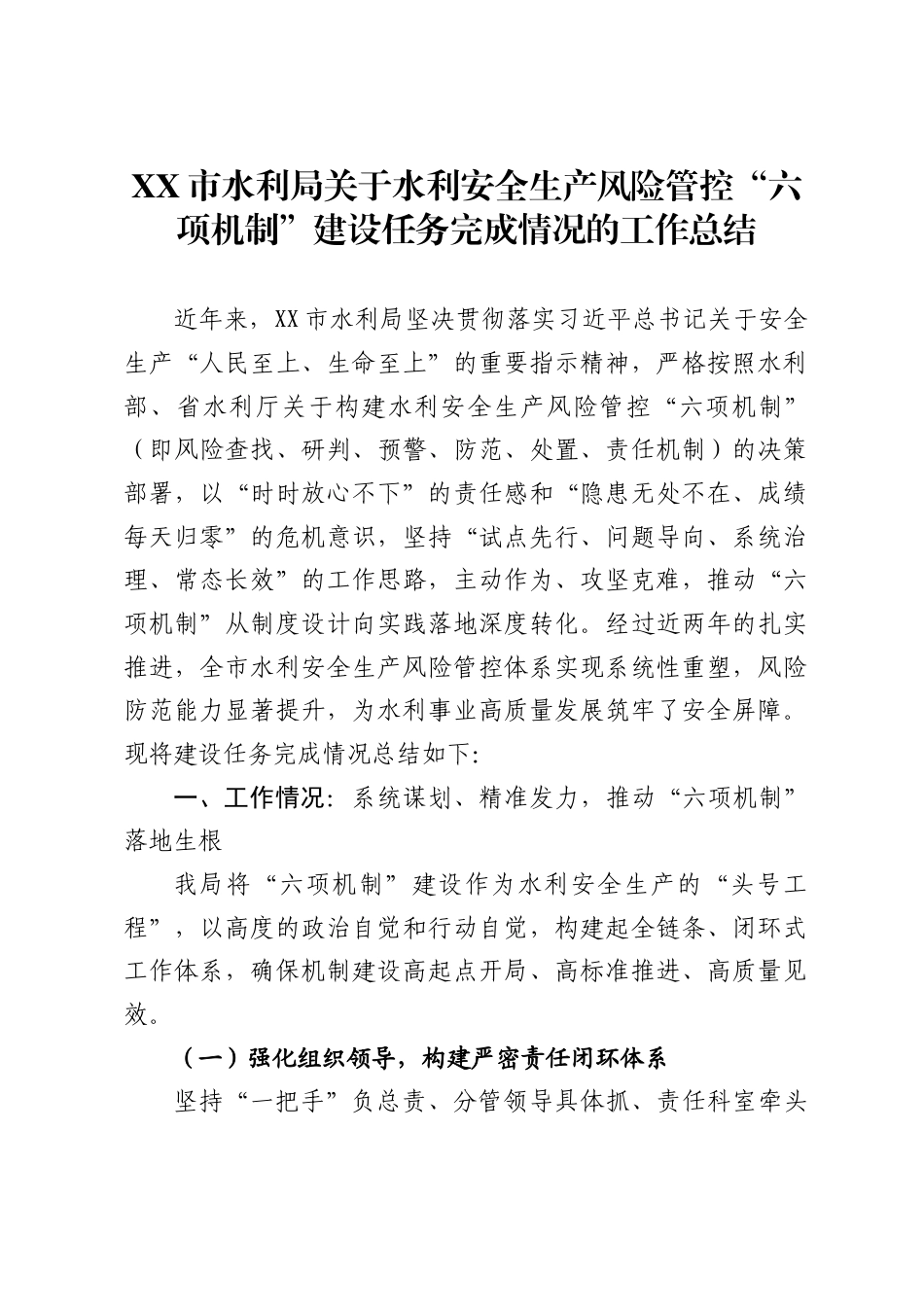 市水利局关于水利安全生产风险管控“六项机制”建设任务完成情况的工作总结._第1页