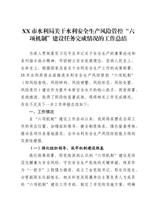 市水利局关于水利安全生产风险管控“六项机制”建设任务完成情况的工作总结