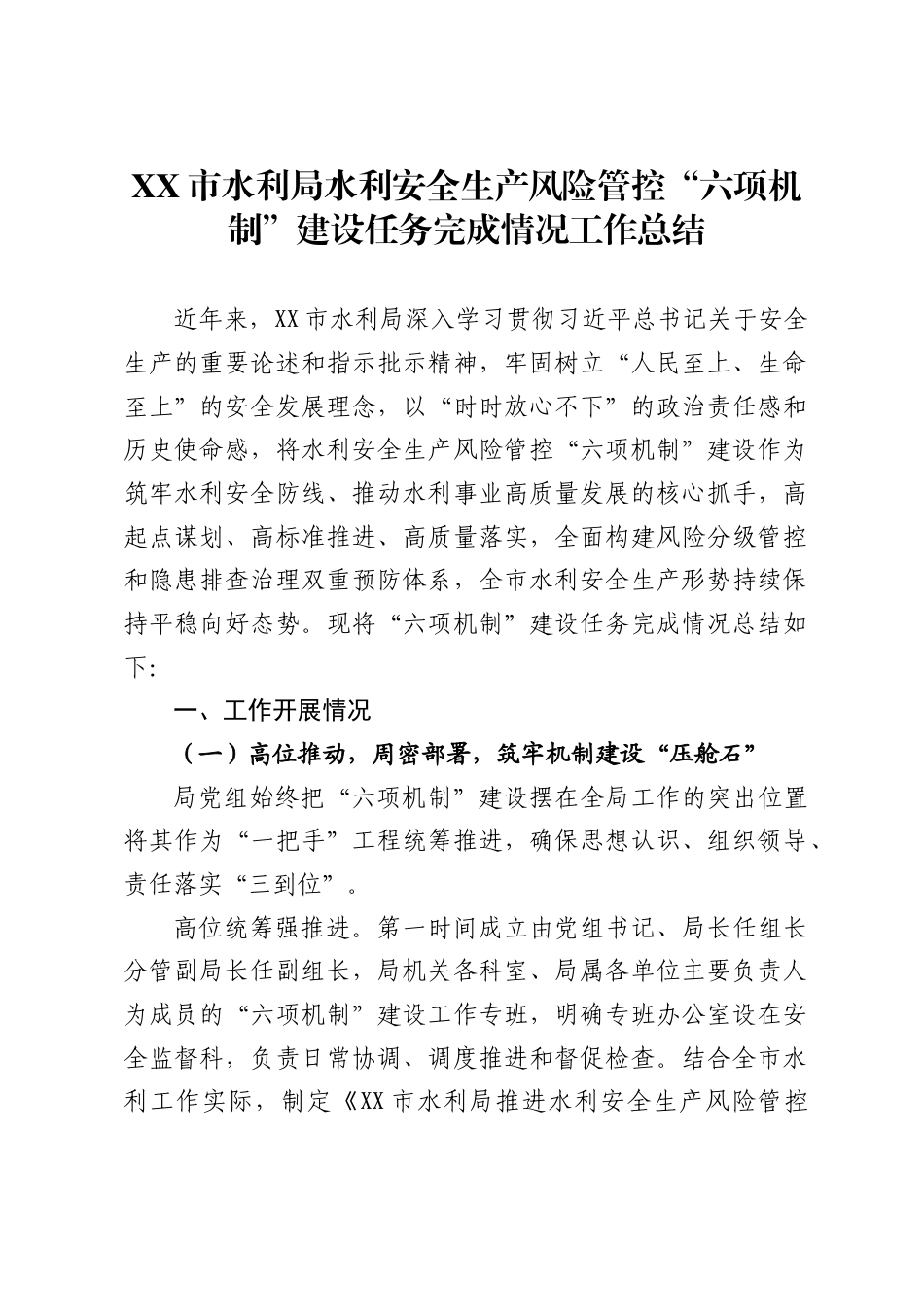 市水利局水利安全生产风险管控“六项机制”建设任务完成情况工作总结_第1页