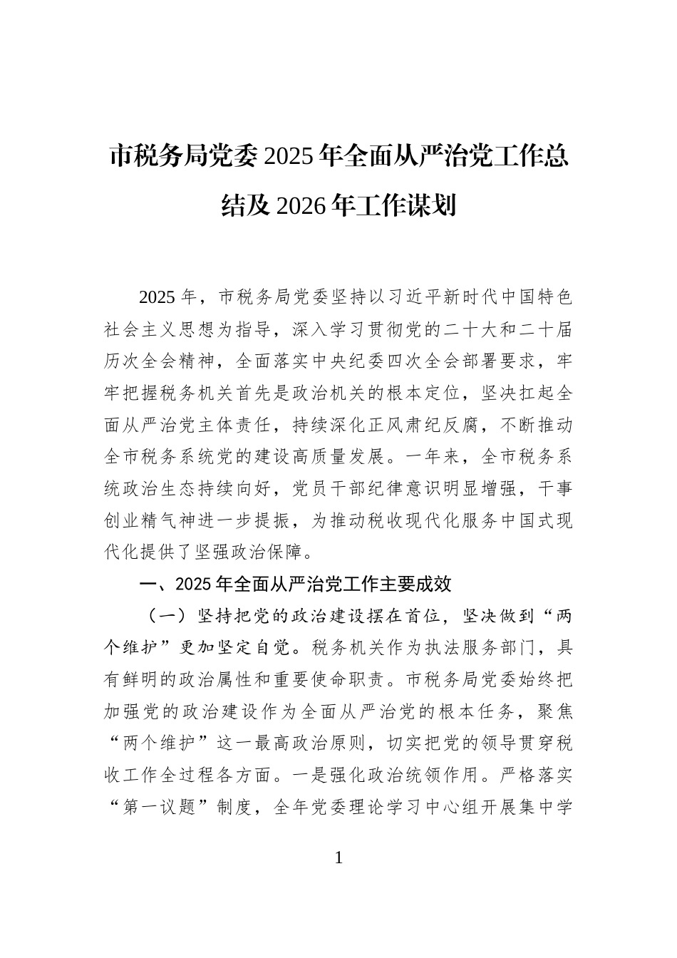 市税务局党委2025年全面从严治党工作总结及2026年工作谋划_第1页