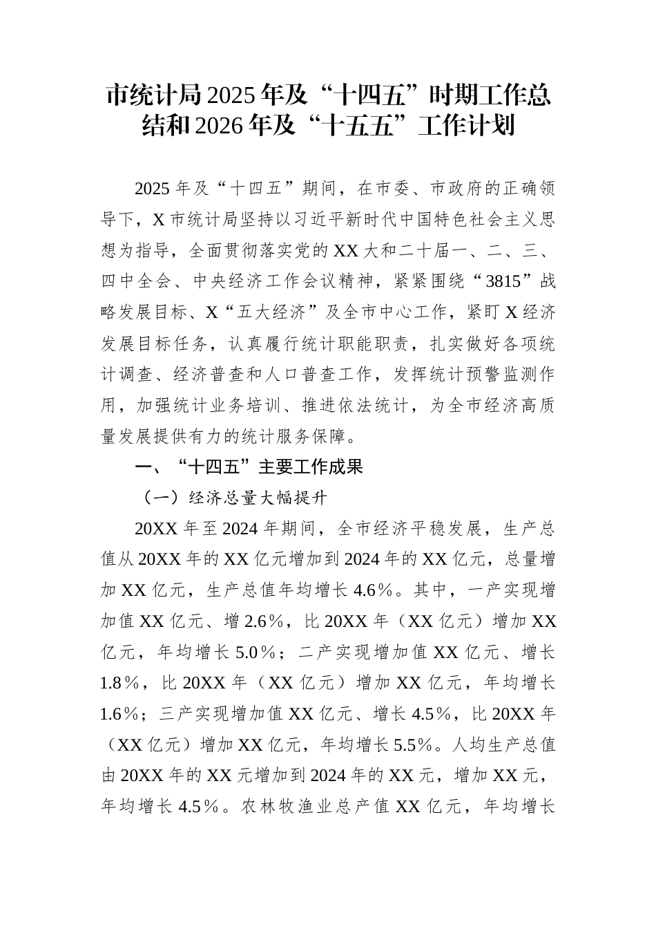 市统计局2025年及“十四五”时期工作总结和2026年及“十五五”工作计划_第1页