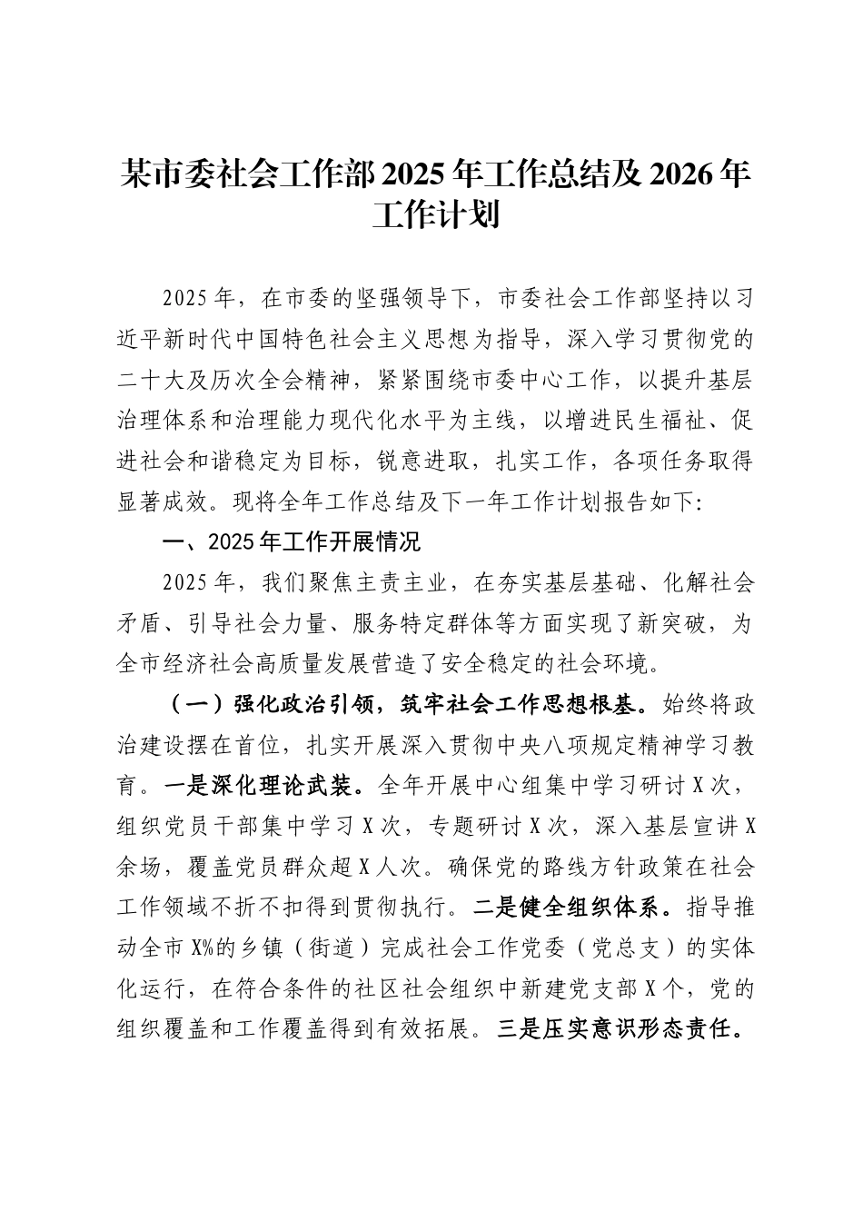 市委社会工作部2025年工作总结及2026年工作计划_第1页