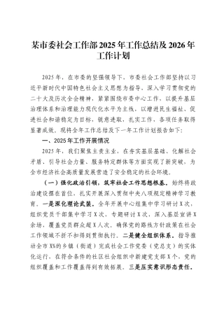 市委社会工作部2025年工作总结及2026年工作计划