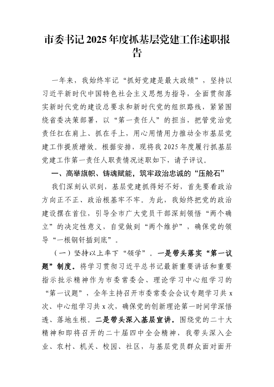 市委书记2025年度抓基层党建工作述职报告（3994字)_第1页