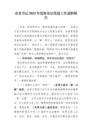 市委书记2025年度抓基层党建工作述职报告（3994字)