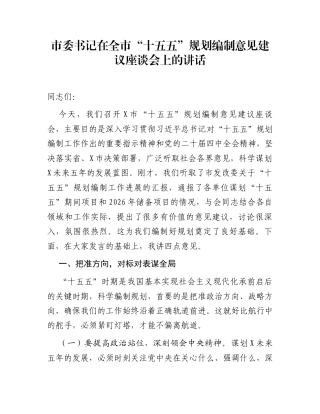市委书记在全市“十五五”规划编制意见建议座谈会上的讲话