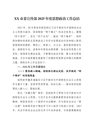 市委宣传部2025年度思想政治工作总结