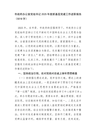 市政府办公室党组书记2025年度抓基层党建工作述职报告（5018字）