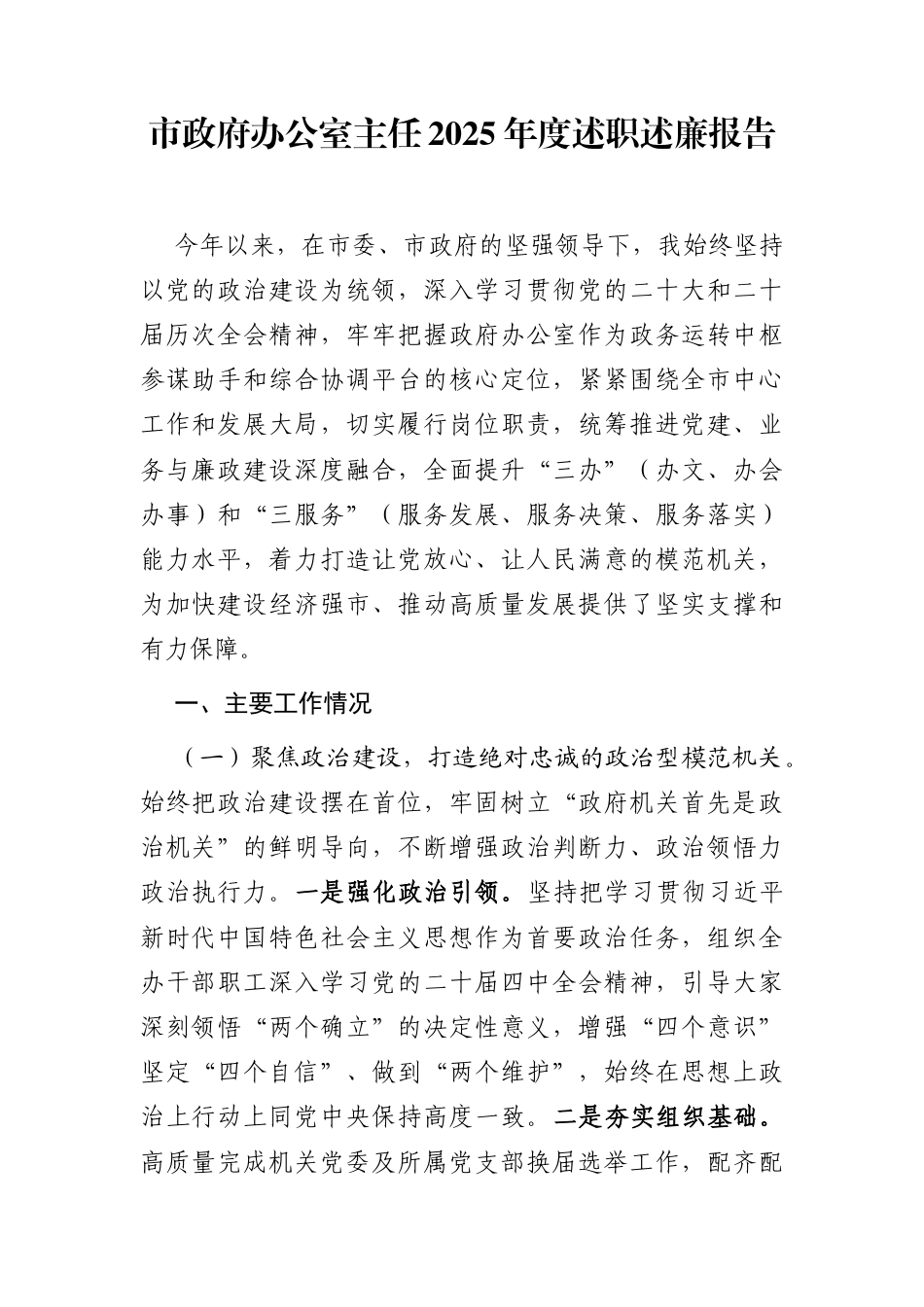 市政府办公室主任2025年度述职述廉报告（个人总结）_第1页