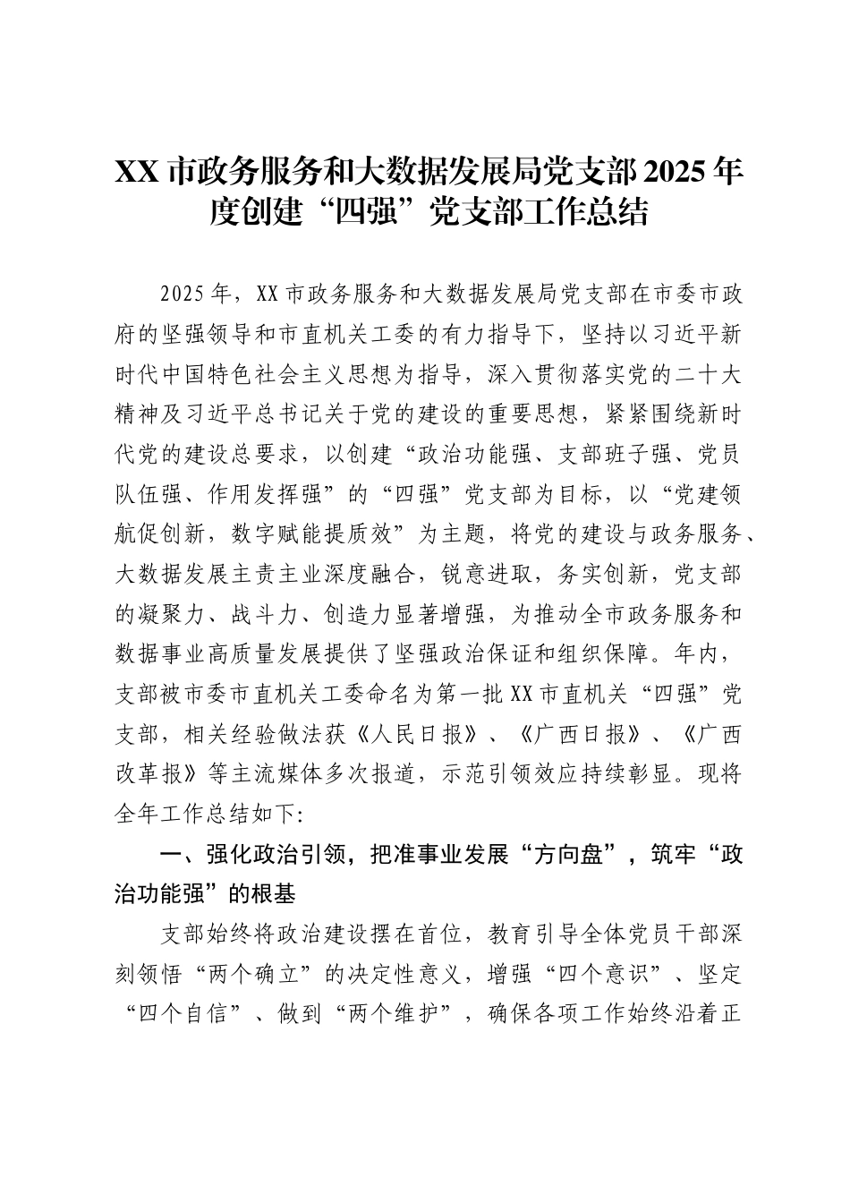 市政务服务和大数据发展局党支部2025年度创建“四强”党支部工作总结._第1页